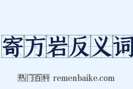 寄方岩反义词是什么意思的图片